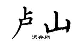 丁謙盧山楷書個性簽名怎么寫