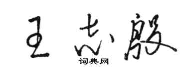 駱恆光王志殷草書個性簽名怎么寫