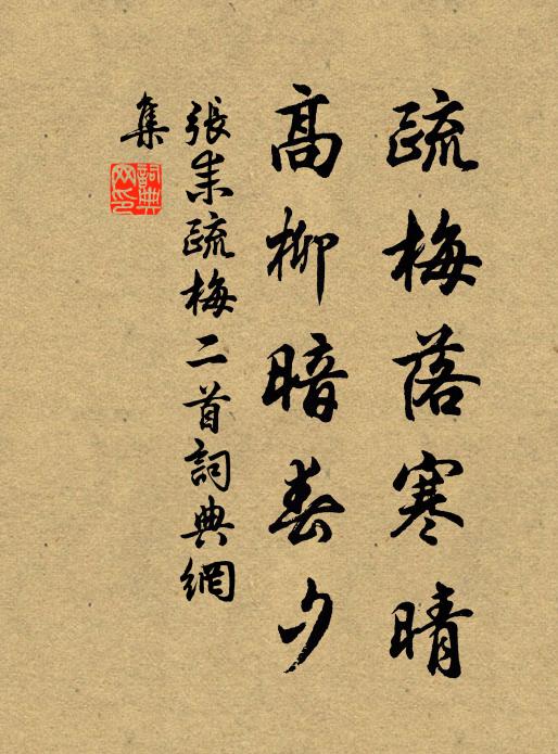 堪憐處，東君不管，獨自淒涼 詩詞名句