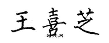 何伯昌王喜芝楷書個性簽名怎么寫