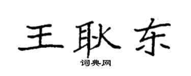 袁強王耿東楷書個性簽名怎么寫