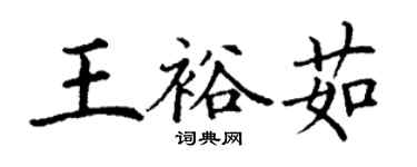 丁謙王裕茹楷書個性簽名怎么寫