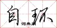 田英章自環行書怎么寫