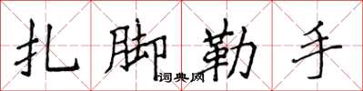 侯登峰紮腳勒手楷書怎么寫