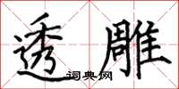 何伯昌透雕楷書怎么寫