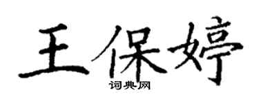 丁謙王保婷楷書個性簽名怎么寫