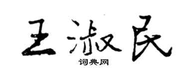 曾慶福王淑民行書個性簽名怎么寫