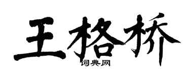 翁闓運王格橋楷書個性簽名怎么寫