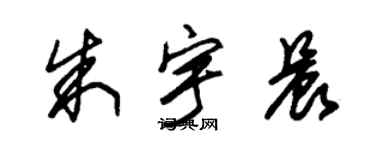 朱錫榮朱宇晨草書個性簽名怎么寫