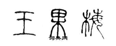 陳聲遠王果梅篆書個性簽名怎么寫