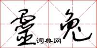 王冬齡靈兔草書怎么寫