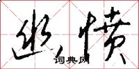 幽通的意思_幽通的解釋_國語詞典