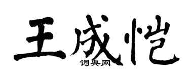 翁闓運王成愷楷書個性簽名怎么寫