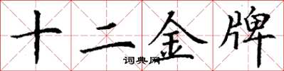 丁謙十二金牌楷書怎么寫