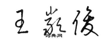 駱恆光王嚴俊草書個性簽名怎么寫