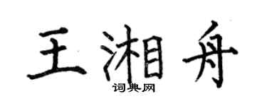 何伯昌王湘舟楷書個性簽名怎么寫