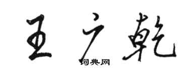 駱恆光王廣乾行書個性簽名怎么寫