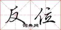 田英章反位行書怎么寫