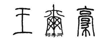 陳墨王爾豪篆書個性簽名怎么寫