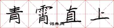 袁強青霄直上楷書怎么寫