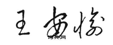 駱恆光王安愉草書個性簽名怎么寫