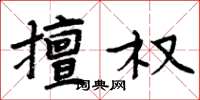 周炳元擅權楷書怎么寫