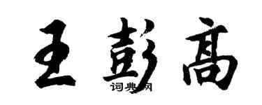 胡問遂王彭高行書個性簽名怎么寫