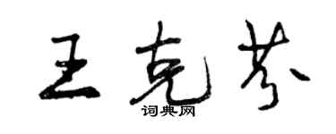 曾慶福王克芬行書個性簽名怎么寫