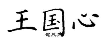 丁謙王國心楷書個性簽名怎么寫