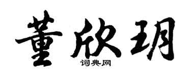 胡問遂董欣玥行書個性簽名怎么寫