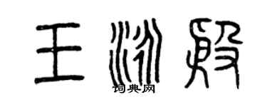 曾慶福王泳殷篆書個性簽名怎么寫