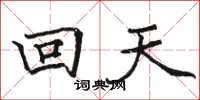 駱恆光回天楷書怎么寫