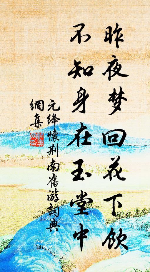 斗色鮮衣薄，碾玉雙蟬小 詩詞名句