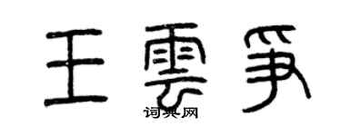 曾慶福王雲爭篆書個性簽名怎么寫