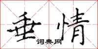 侯登峰垂情楷書怎么寫