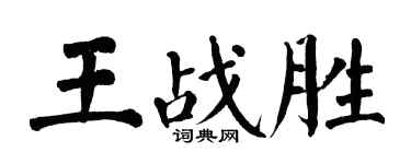 翁闓運王戰勝楷書個性簽名怎么寫