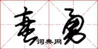 朱錫榮蠻勇草書怎么寫