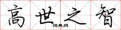 荊霄鵬高世之智行書怎么寫