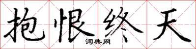 丁謙抱恨終天楷書怎么寫