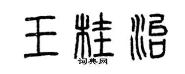 曾慶福王桂治篆書個性簽名怎么寫