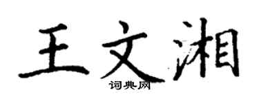 丁謙王文湘楷書個性簽名怎么寫
