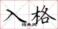 丁謙入格楷書怎么寫