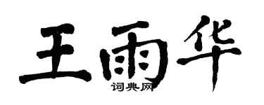 翁闓運王雨華楷書個性簽名怎么寫