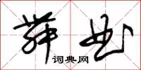 朱錫榮舞曲草書怎么寫