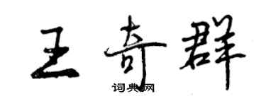 曾慶福王奇群行書個性簽名怎么寫