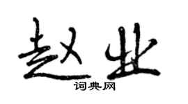 曾慶福趙業行書個性簽名怎么寫