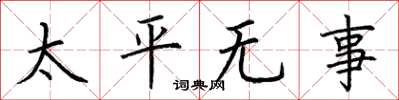荊霄鵬太平無事楷書怎么寫