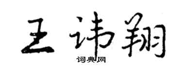 曾慶福王諱翔行書個性簽名怎么寫