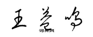 梁錦英王益鳴草書個性簽名怎么寫