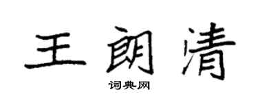 袁強王朗清楷書個性簽名怎么寫